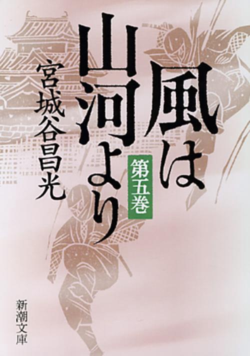 風は山河より　5