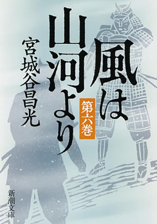 風は山河より　6
