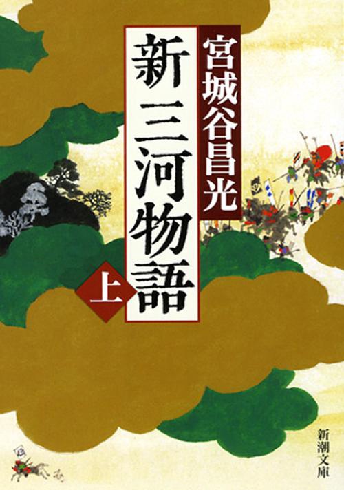 新三河物語（上）