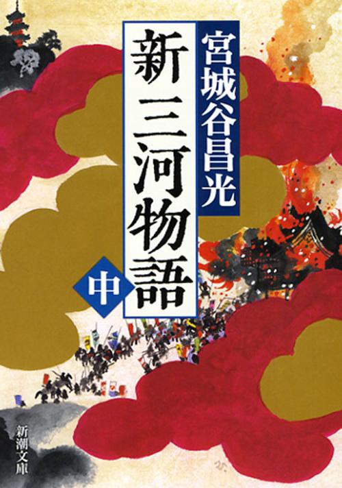 新三河物語（中）