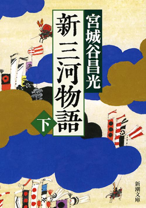 新三河物語　下