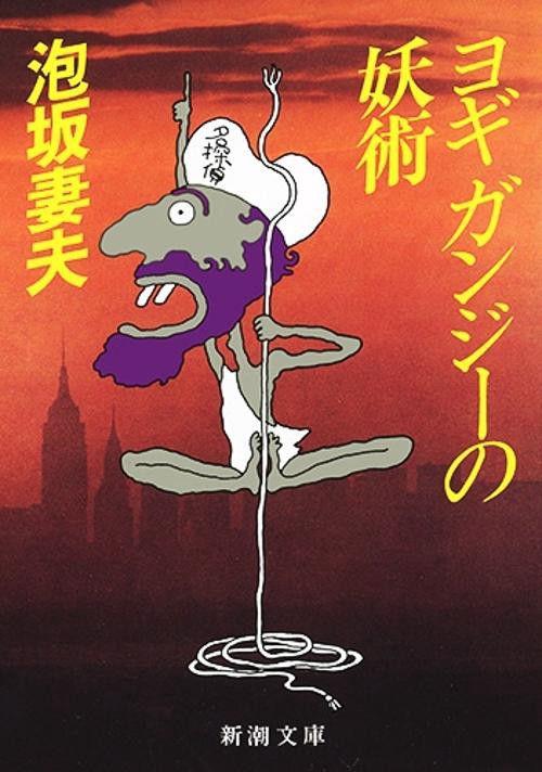 ヨギガンジーの妖術