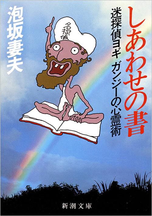 しあわせの書