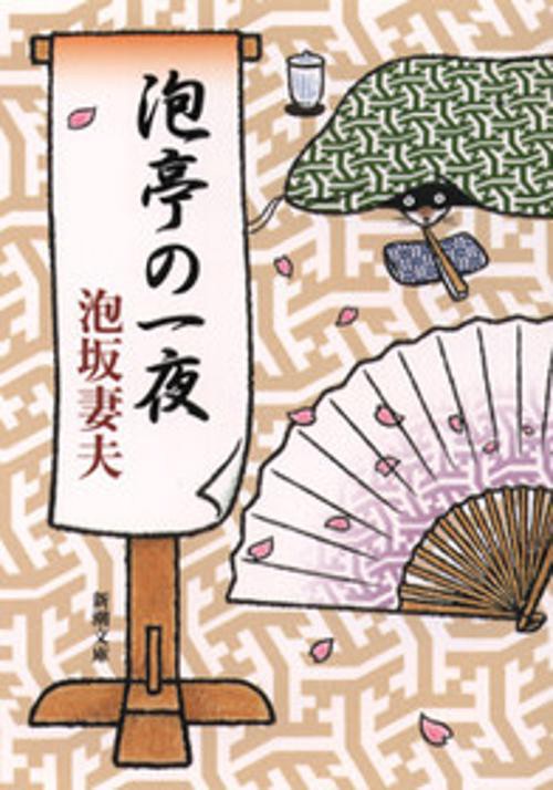 泡亭の一夜