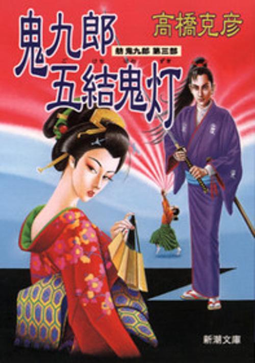 鬼九郎五結鬼灯