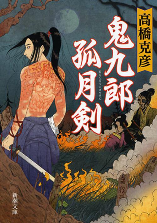 鬼九郎孤月剣