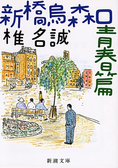 新橋烏森口青春篇