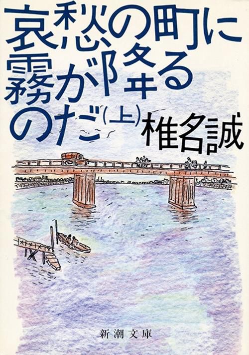 哀愁の町に霧が降るのだ 上巻