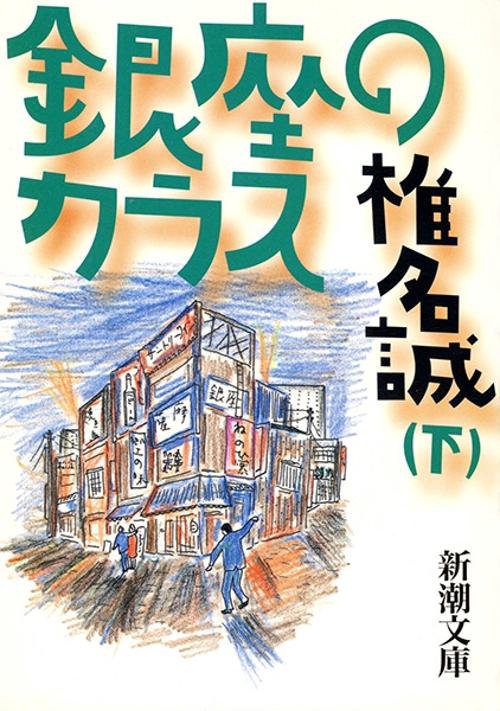 銀座のカラス 下巻