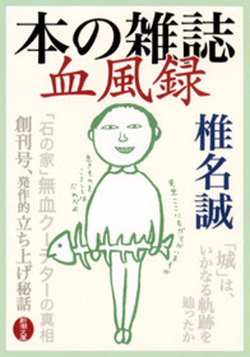 本の雑誌血風録