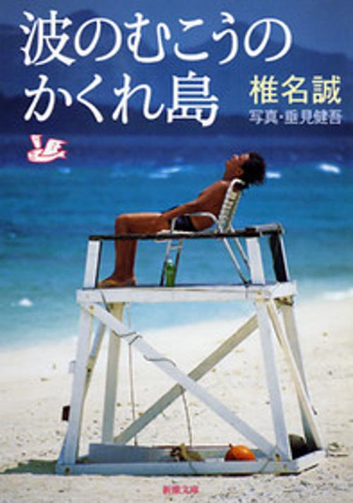 波のむこうのかくれ島