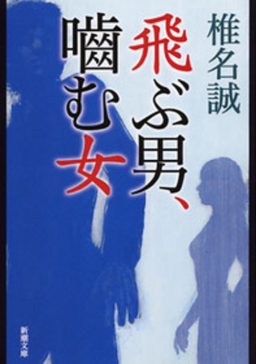 飛ぶ男、噛む女