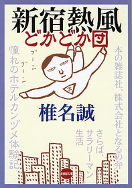 新宿熱風どかどか団