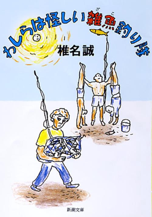 わしらは怪しい雑魚釣り隊