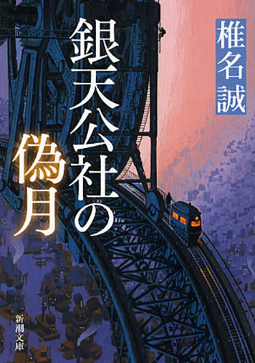 銀天公社の偽月