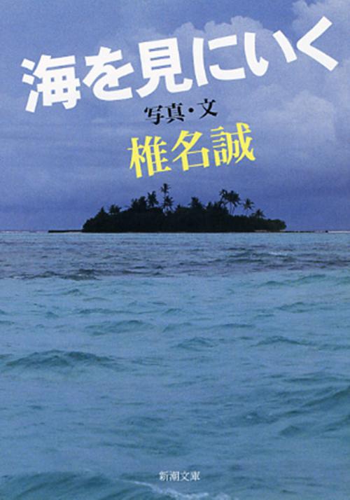 海を見にいく