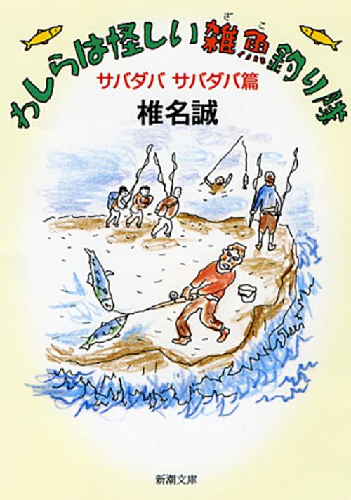わしらは怪しい雑魚釣り隊 サバダバサバダバ篇