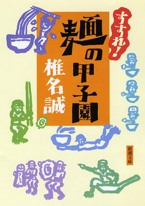 すすれ！　麺の甲子園