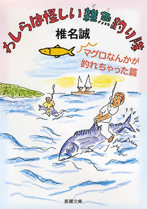 わしらは怪しい雑魚釣り隊 マグロなんかが釣れちゃった篇