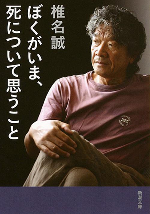 ぼくがいま、死について思うこと