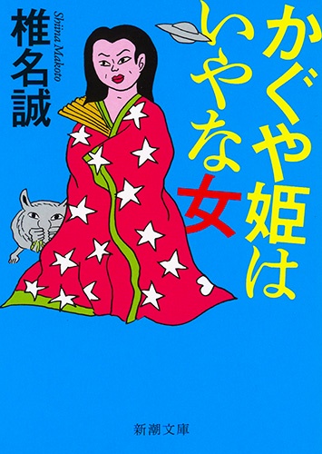 かぐや姫はいやな女