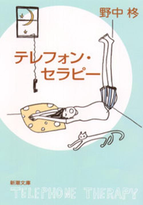 テレフォン・セラピー