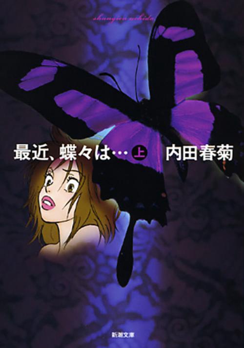 最近、蝶々は… 上巻