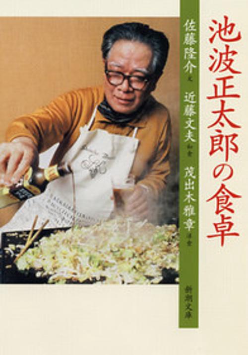 池波正太郎の食卓