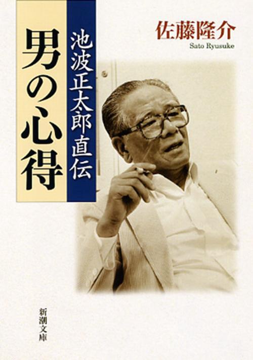池波正太郎直伝男の心得