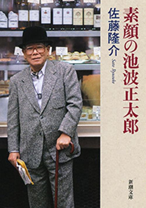 素顔の池波正太郎