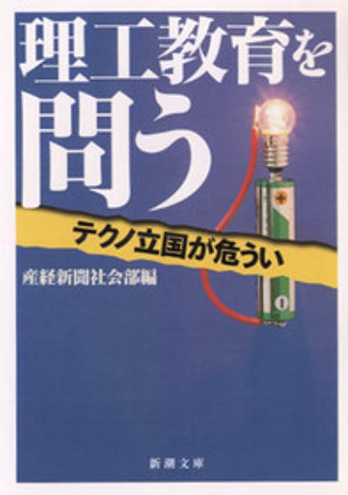 理工教育を問う