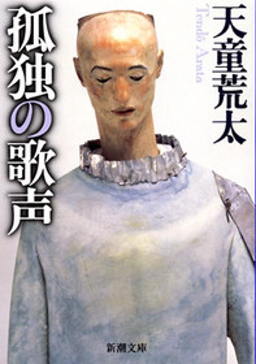 孤独の歌声