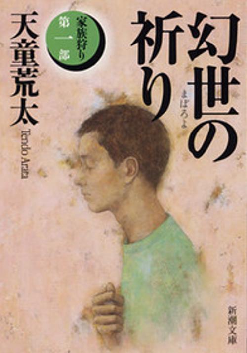 幻世の祈り