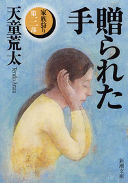 贈られた手