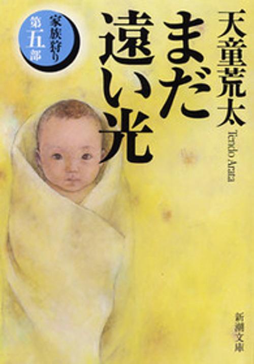 まだ遠い光