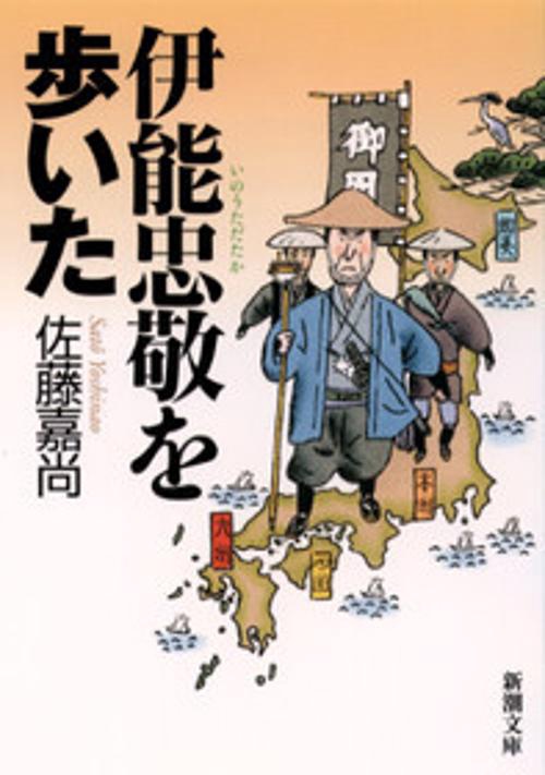 伊能忠敬を歩いた
