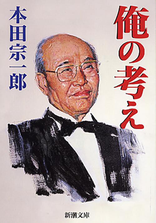 俺の考え