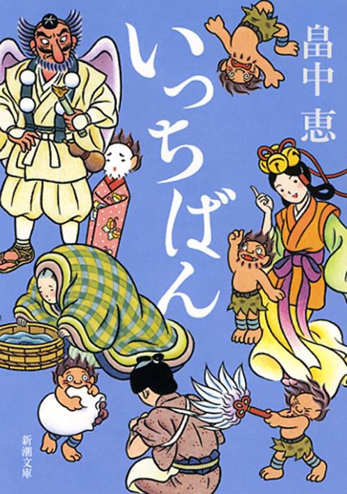 いっちばん