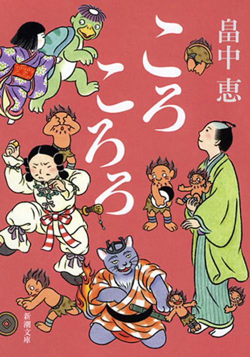 ころころろ