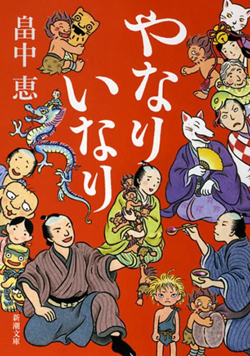 やなりいなり