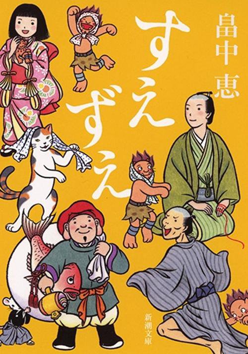すえずえ