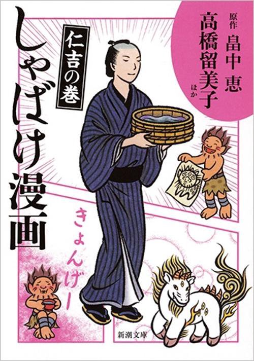 しゃばけ漫画 仁吉の巻