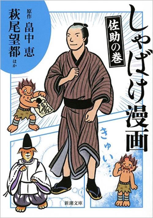 しゃばけ漫画 佐助の巻
