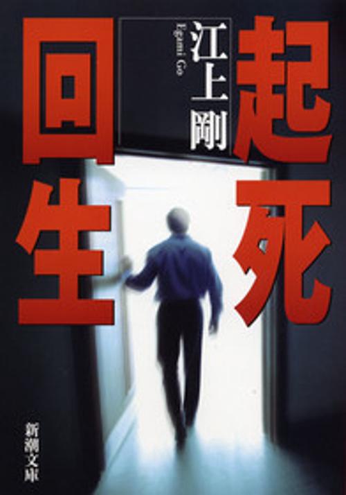 起死回生