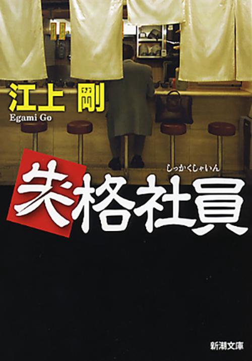 失格社員