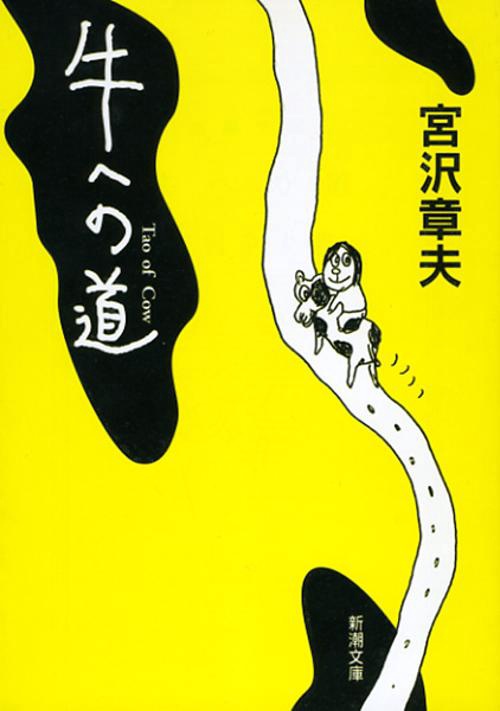 牛への道