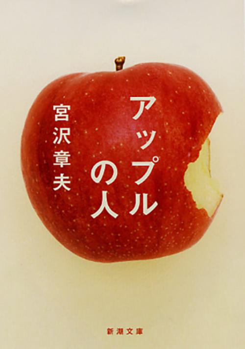 アップルの人