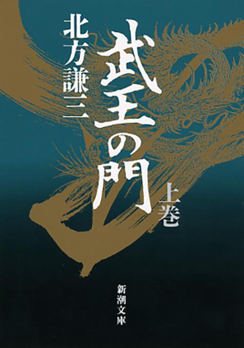 武王の門 上