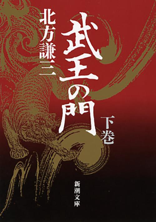 武王の門 下巻