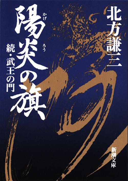 陽炎の旗 武王の門 続